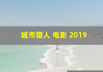 城市猎人 电影 2019